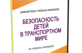 DVD "Безопасность детей в транспортном мире" - fgospostavki.ru - Кубинка