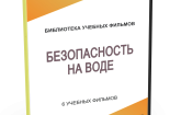 DVD "Безопасность на воде" - fgospostavki.ru - Кубинка
