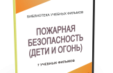 DVD "Пожарная безопасность" - fgospostavki.ru - Кубинка