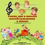 CD "Режим дня и навыки самообслуживания в песнях. Поем в детском саду. Веселый день дошкольника. Выпуск 1" - fgospostavki.ru - Кубинка