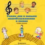 CD "Режим дня и навыки самообслуживания в песнях. Поем дома. Веселый день дошкольника. Выпуск 2" - fgospostavki.ru - Кубинка