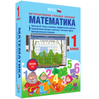 Математика 1 класс. Числа до 20. Числа и величины. Арифметические действия. Геометрические фигуры и величины. Текстовые задачи. Пространственные отношения - fgospostavki.ru - Кубинка