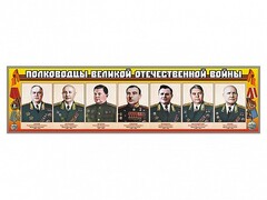 Стенды "Полководцы Великой Отечественной войны" Вариант 1 - fgospostavki.ru - Кубинка