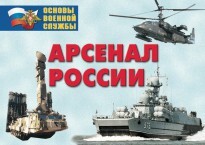 Комплект плакатов "Арсенал России (Сухопутные войска)" - fgospostavki.ru - Кубинка