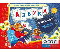 Азбука в кармашке - fgospostavki.ru - Кубинка