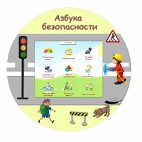 «Азбука Безопасности» развивающий комплекс настенный - fgospostavki.ru - Кубинка