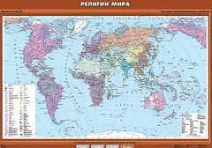 Учебная карта "Религии мира" - fgospostavki.ru - Кубинка