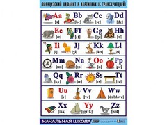 Таблица демонстрационная "Французский алфавит в картинках" (с транскрипцией) (винил 100*140) - fgospostavki.ru - Кубинка