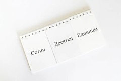 Перекидное табло для устного счета (ламинированное) - fgospostavki.ru - Кубинка