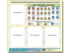Стенд информационный "Правила техники безопасности в кабинете физики" (80х75, 4 кармана) - fgospostavki.ru - Кубинка