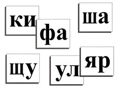 Касса слогов демонстрационная (ламинированная, с магнитным креплением) - fgospostavki.ru - Кубинка