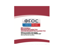 Инструктивно-методические материалы по проведению лабораторных работ c использованием Модульной системы экспериментов PROLog по ОБЖ - fgospostavki.ru - Кубинка