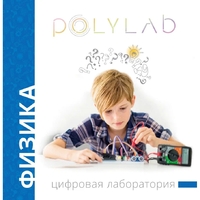 Цифровая лаборатория Polylab по физике - fgospostavki.ru - Кубинка