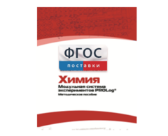 Методическое пособие для педагога по выполнению лабораторных работ с использованием Модульной системы экспериментов PROLog по химии - fgospostavki.ru - Кубинка