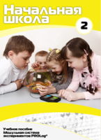 Учебное пособие для обучающихся начальной школы по использованию Модульной системы экспериментов PROLog. Базовый уровень. Часть 2 - fgospostavki.ru - Кубинка