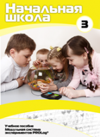 Учебное пособие для обучающихся начальной школы по использованию Модульной системы экспериментов PROLog. Расширенный уровень. Часть 3 - fgospostavki.ru - Кубинка