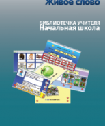 CD "Живое Слово. Кликер. Библиотечка учителя. Начальная школа" (Для работы необходимо "Живое слово. Кликер 6") - fgospostavki.ru - Кубинка