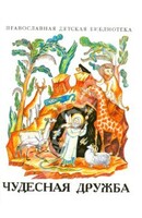 Рассказы о необыкновенной дружбе святых людей и диких зверей Чудесная дружба - fgospostavki.ru - Кубинка