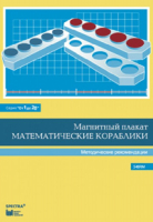 Альбом заданий к счетному материалу "Математические кораблики". Методические рекомендации. (От 1 до 20) - fgospostavki.ru - Кубинка