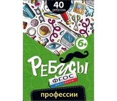 Ребусы "Профессии" - fgospostavki.ru - Кубинка