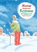 Житие блаженной Ксении Петербургской в пересказе для детей - fgospostavki.ru - Кубинка