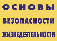 Комплект плакатов "Основы безопасности жизнедеятельности" - fgospostavki.ru - Кубинка