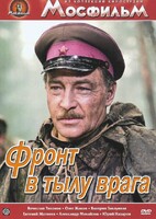 DVD художественный фильм "В тылу врага" - fgospostavki.ru - Кубинка