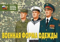 Комплект плакатов "Военная форма одежды" - fgospostavki.ru - Кубинка