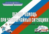Комплект плакатов "Первая помощь при чрезвычайных ситуациях" - fgospostavki.ru - Кубинка