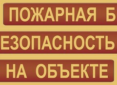 Комплект плакатов "Пожарная безопасность на объекте" - fgospostavki.ru - Кубинка