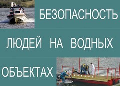Комплект плакатов "Безопасность людей на водных объектах" - fgospostavki.ru - Кубинка
