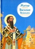 Житие святителя Василия Великого в пересказе для детей - fgospostavki.ru - Кубинка