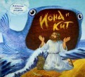 Библейские сюжеты для детей. Иона и кит - fgospostavki.ru - Кубинка