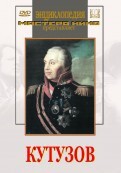 DVD художественный фильм "Кутузов" - fgospostavki.ru - Кубинка