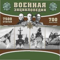 CD "Военная энциклопедия" - fgospostavki.ru - Кубинка