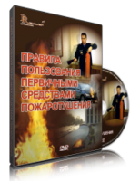 DVD «Правила пользования первичными средствами пожаротушения» - fgospostavki.ru - Кубинка