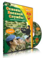 DVD "Информационно-методическое пособие "Основы Военной Службы" - fgospostavki.ru - Кубинка
