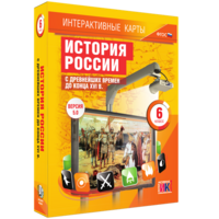 Интерактивные карты. История России с древнейших времен до конца XVIв. 6 класс - fgospostavki.ru - Кубинка