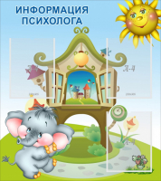 Стенд "Информация психолога" - fgospostavki.ru - Кубинка
