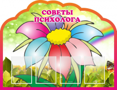 Стенд "Советы психолога" Вариант 4 - fgospostavki.ru - Кубинка