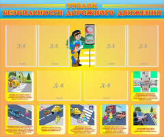 Стенд "Уголок безопасности дорожного движения" Вариант 1 - fgospostavki.ru - Кубинка