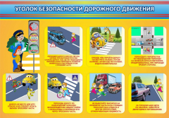 Стенд "Уголок безопасности дорожного движения" Вариант 3 - fgospostavki.ru - Кубинка