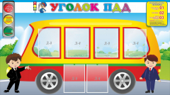 Стенд "Уголок ПДД" Вариант 3 - fgospostavki.ru - Кубинка