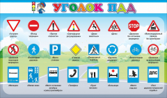 Стенд "Уголок ПДД" Вариант 2 - fgospostavki.ru - Кубинка