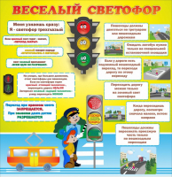 Стенд "Веселый светофор" Вариант 1 - fgospostavki.ru - Кубинка
