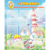 Стенд "Школа будущих первоклассников Гномик" - fgospostavki.ru - Кубинка