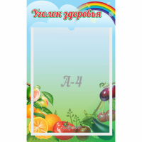 Стенд "Уголок здоровья" 0.25x0.4 - fgospostavki.ru - Кубинка