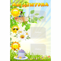 Стенд "Мы дежурим Солнышки" - fgospostavki.ru - Кубинка