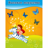 Стенд "Высокое искусство" магнитный - fgospostavki.ru - Кубинка