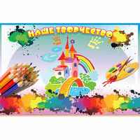 Стенд "Наше творчество" магнитный - fgospostavki.ru - Кубинка